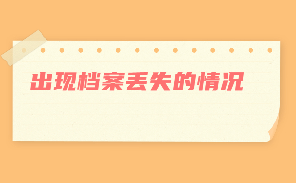 陕西省自考档案丢了怎么办?