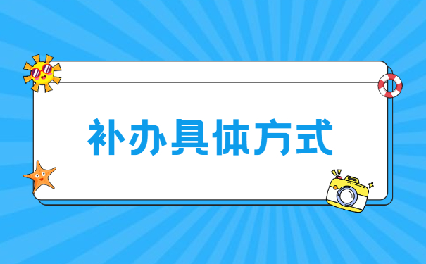 广西省报到证丢失的补办流程