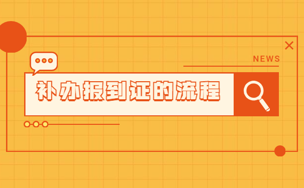 毕业超过5年报到证怎么补办？