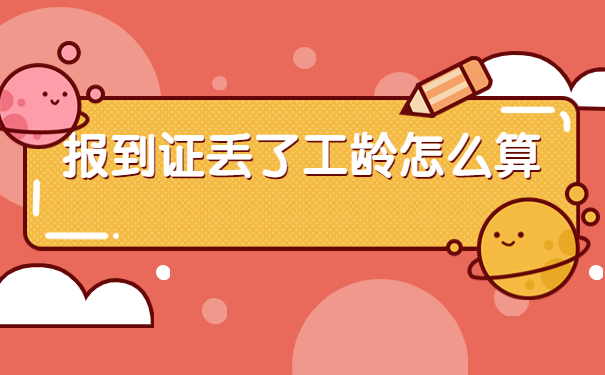 报到证丢失了工龄怎么算？