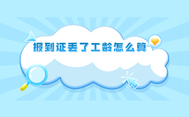 报到证丢失了工龄怎么算？