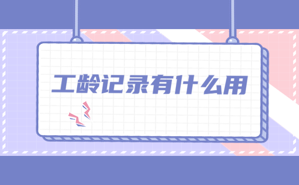 报到证丢失了工龄怎么算？