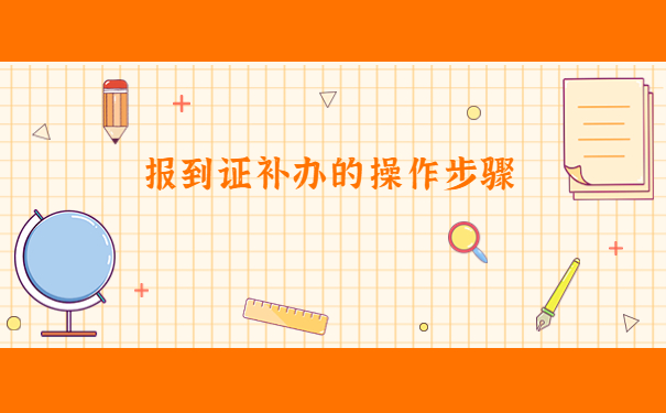 报到证丢失了工龄怎么算？