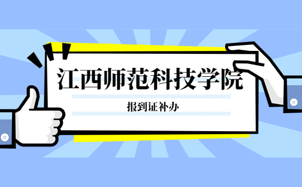 江西科技师范大学报到证补办