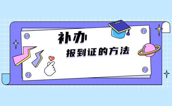 江西科技师范大学报到证补办