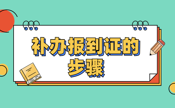 江西科技师范大学报到证补办