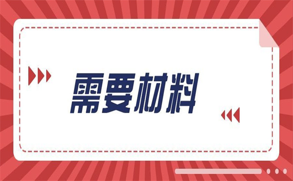 报到证补办流程和需要的材料？