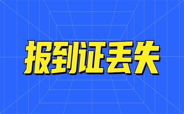 河北省蓝色的报到证丢了补办?