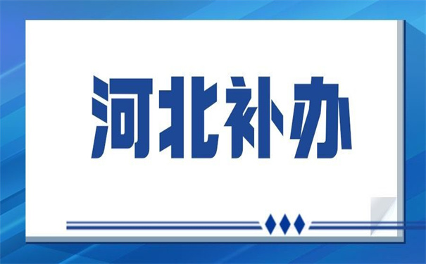 河北省蓝色的报到证丢了补办?