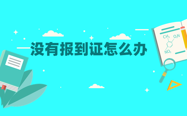 毕业一年发现没有报到证怎么补办？