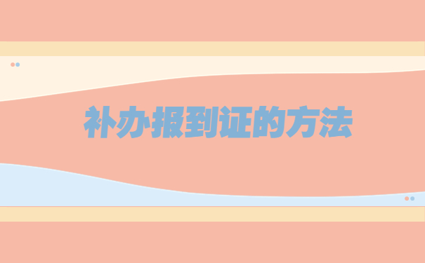 毕业一年发现没有报到证怎么补办？
