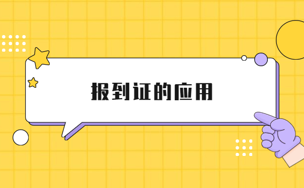 毕业一年发现没有报到证怎么补办？