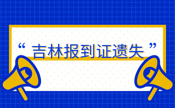 吉林省就业报到证怎么补办?