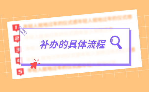 吉林省就业报到证怎么补办?