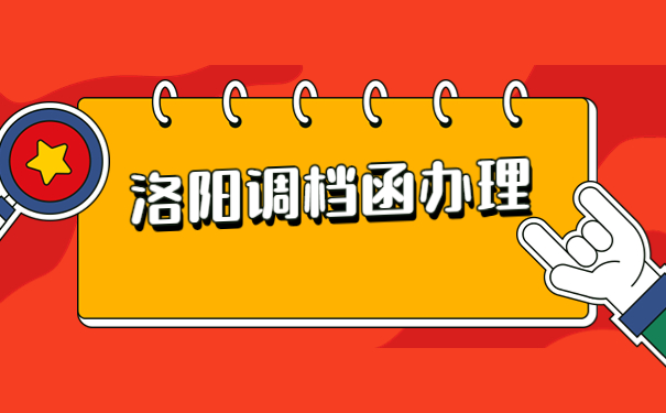 洛阳人才市场的调档函怎么开?