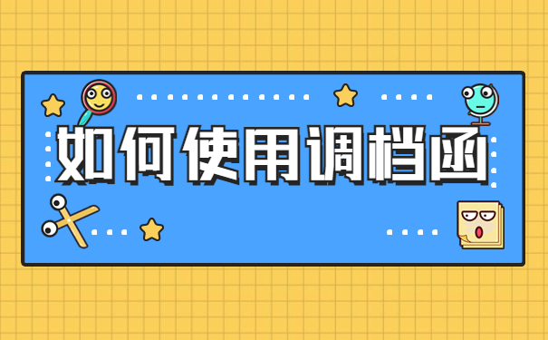 洛阳人才市场的调档函怎么开?