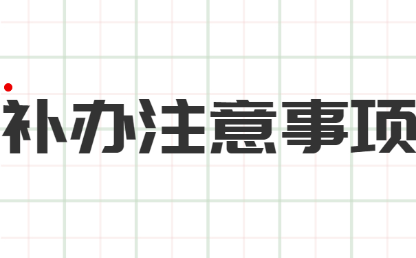 河北省大学生如何补办报到证？