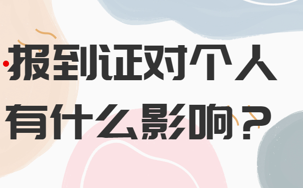 河北省大学生如何补办报到证？