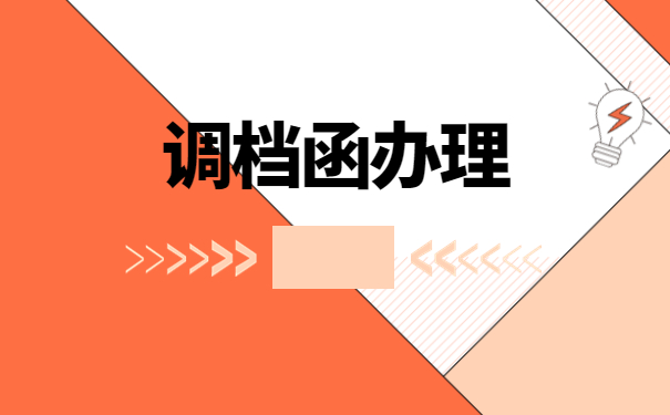 怎么去当地人社局开调档函?