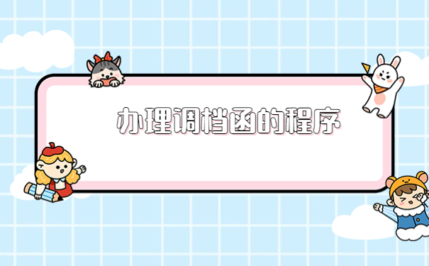 怎么去当地人社局开调档函?