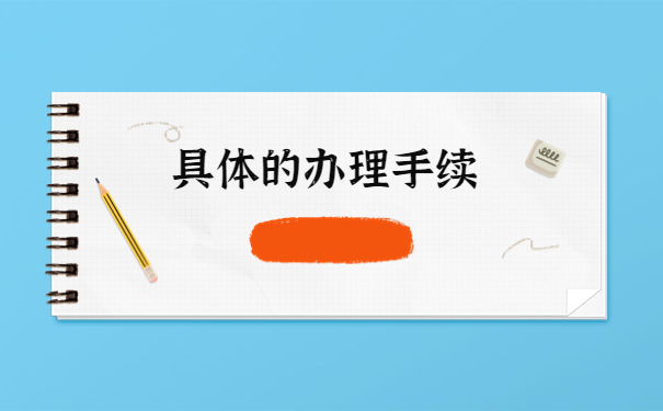 怎么去当地人社局开调档函?