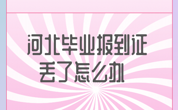 极光vqn官网 河北毕业报到证丢了怎么办?