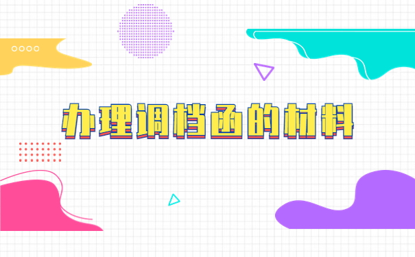 地方人才市场怎么开调档函?