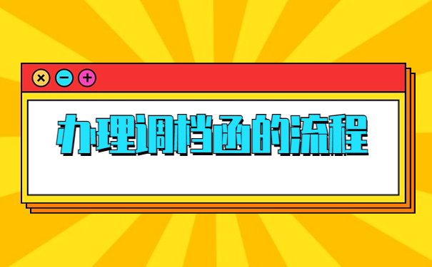 地方人才市场怎么开调档函?