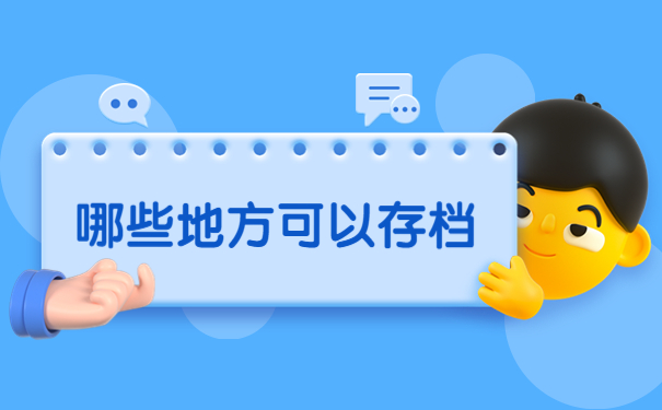 地方人才市场怎么开调档函?