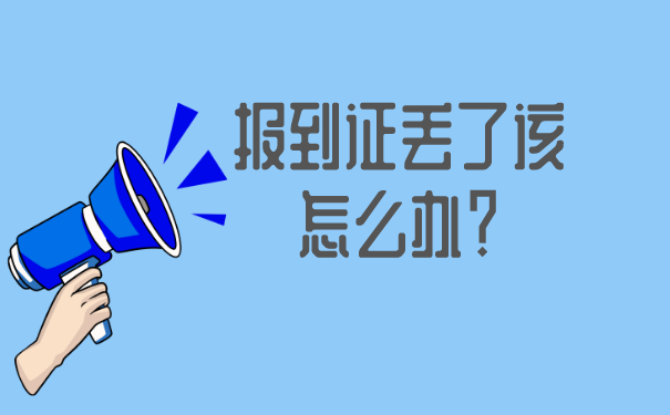 极光vqn官网 河北毕业报到证丢了怎么办?
