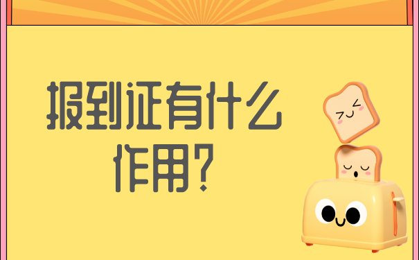 极光vqn官网 河北毕业报到证丢了怎么办?