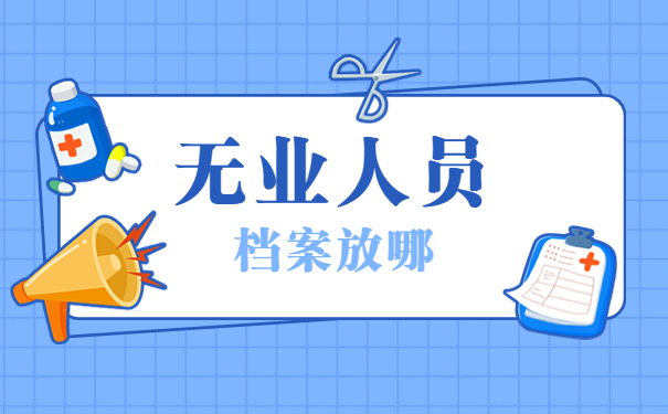 异地无业人员怎么开调档函？