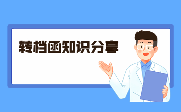 异地无业人员怎么开调档函？