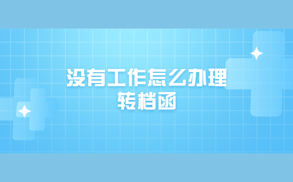 异地无业人员怎么开调档函？