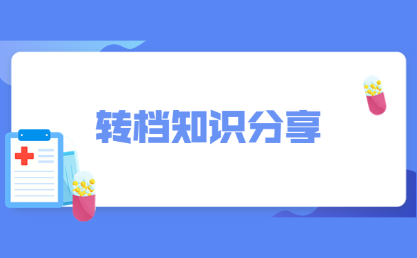 异地无业人员怎么开调档函？