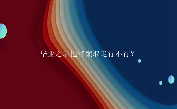 长治学院毕业档案去向查询方式是什么？