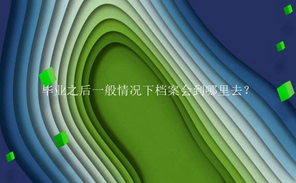长治学院毕业档案去向查询方式是什么？