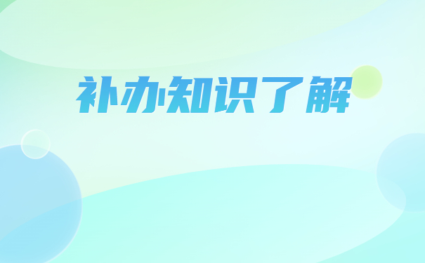 福建省毕业生报到证补办流程