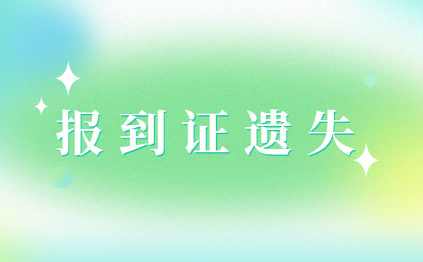 大学毕业发的报到证如何补办？