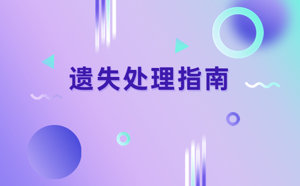 中专毕业报到证丢了如何补办？