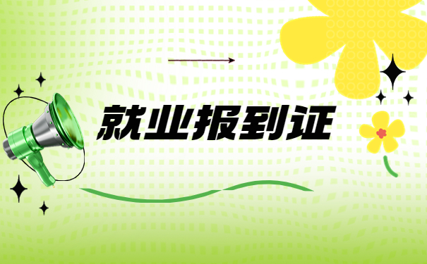 中专毕业报到证丢了如何补办？