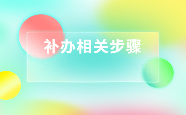 考研成功档案找不到了怎么补办？