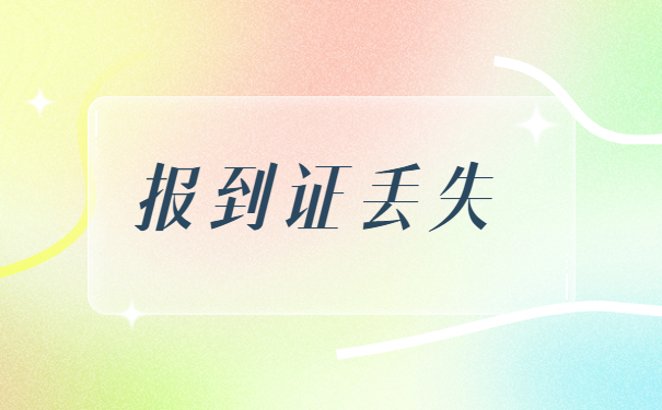 大学毕业报到证遗失怎么补办？