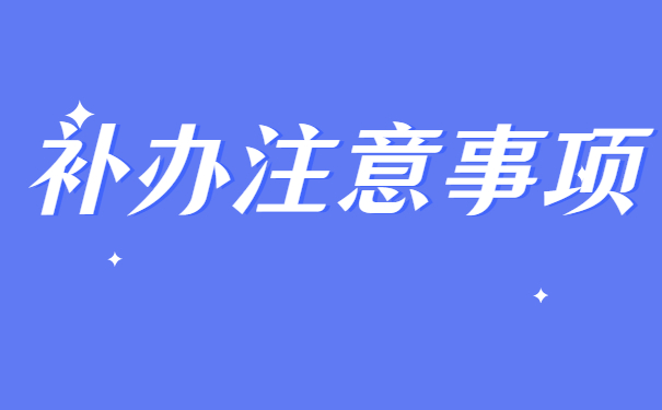 事业单位个人档案遗失了怎么办？