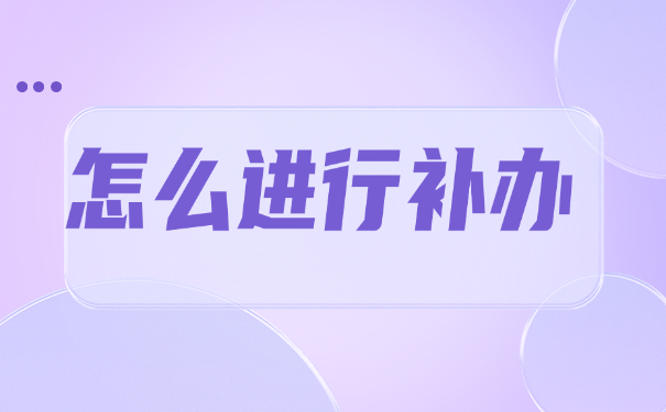毕业证和报到证丢了怎么补办?