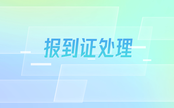 毕业证和报到证丢了怎么补办?