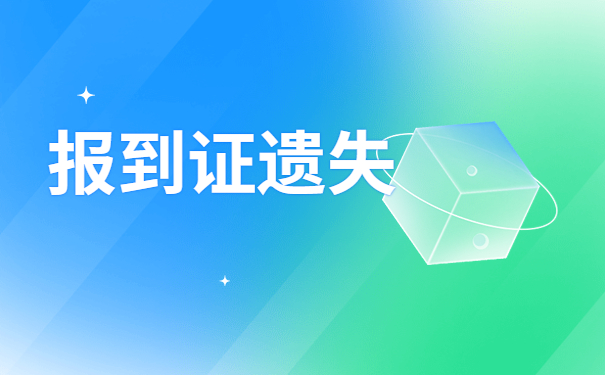 江西学生报到证丢失怎么补办?