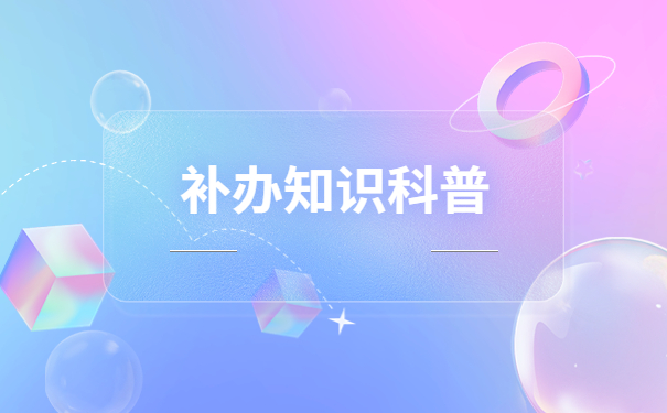 毕业生报到证过期两年怎么补办?