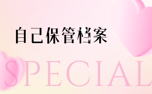 档案在自己手里多年怎么处理？