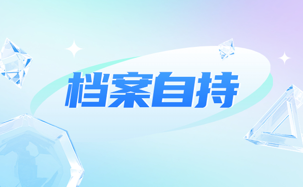 档案在自己手里多年怎么处理？